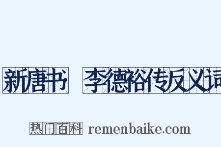 新唐书·李德裕传反义词是什么意思的图片